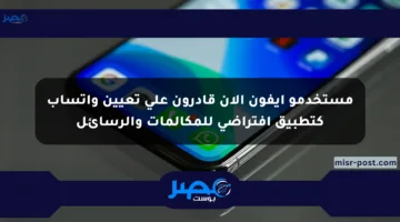 مستخدمو آيفون الآن قادرون على تعيين واتساب كتطبيق افتراضي للمكالمات والرسائل